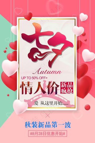 粉色爱心大气浪漫七夕节海报