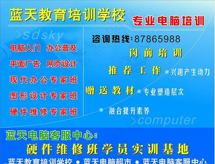 蓝天电脑培训学校海报