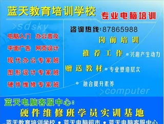 蓝天电脑培训学校海报