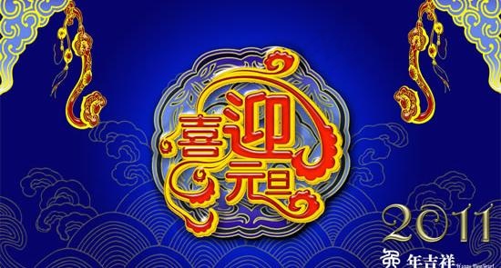 2011新年喜迎元旦PSD模板(6890X4823(DPI:250))psd模版下载