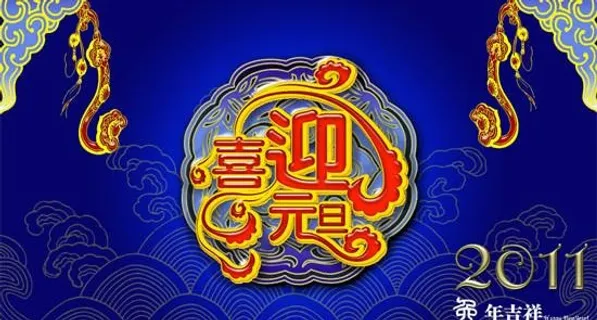 2011新年喜迎元旦PSD模板