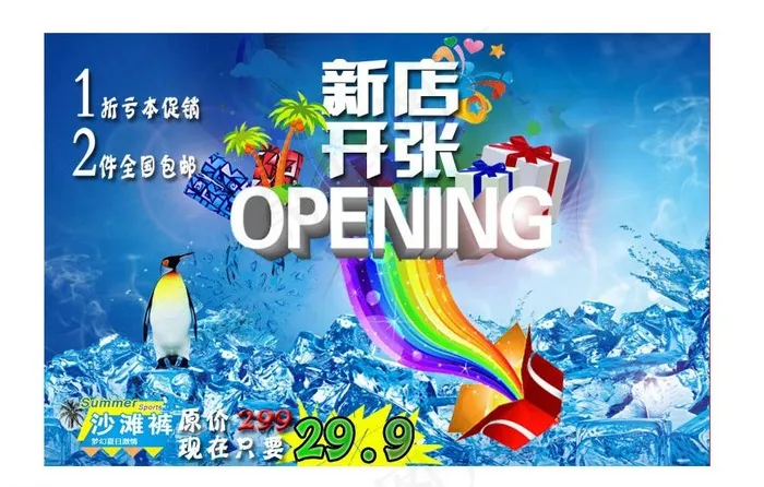 夏日新店开张图片psd模版下载