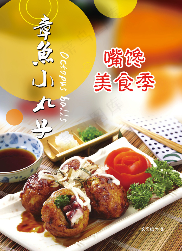章鱼小丸子设计素材(2362X3248(DPI:150))psd模版下载