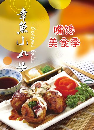 章鱼小丸子设计素材