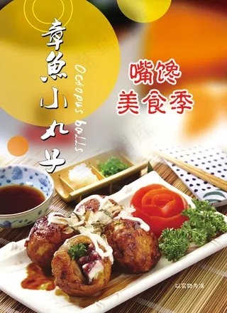 章鱼小丸子设计素材