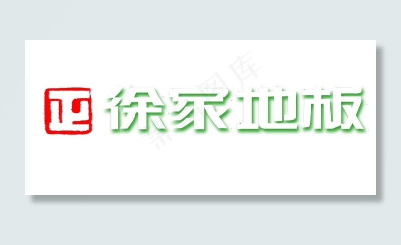 徐家地板图片psd模版下载