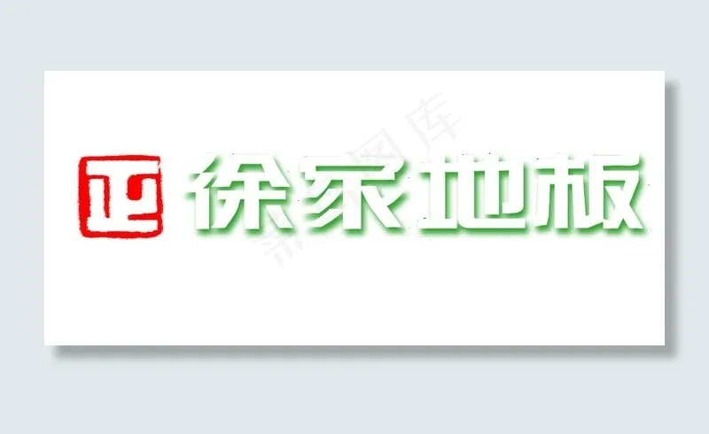 徐家地板图片psd模版下载
