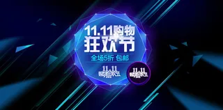 双11购物狂欢节