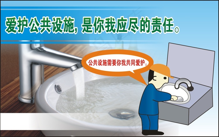 爱护公共设施，是你我应尽的责任。cdr矢量模版下载