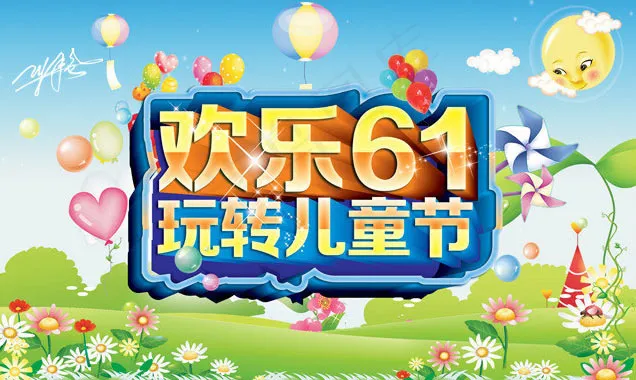 欢乐61玩转儿童节海报设计PSD素材