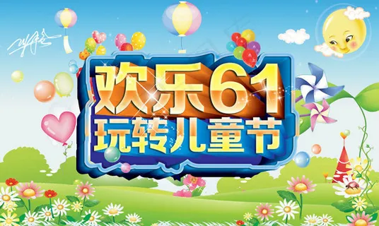 欢乐61玩转儿童节海报设计PSD素材