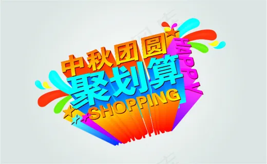 中秋素材矢量图