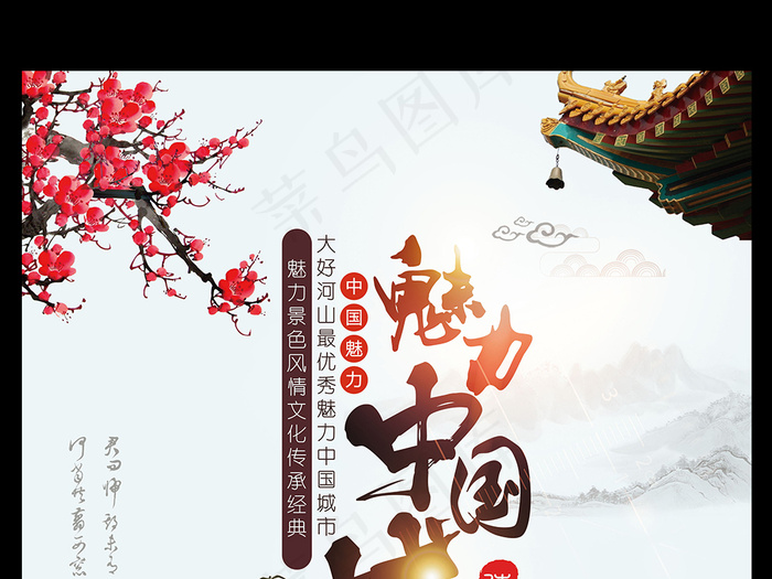 魅力中国城风景城市海报模板