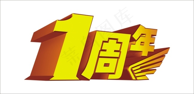 1周年艺术字cdr矢量模版下载