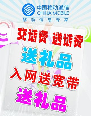 中国移动送话费海报