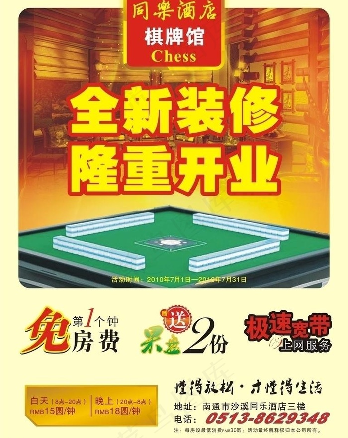 酒店棋牌新张优惠图片cdr矢量模版下载