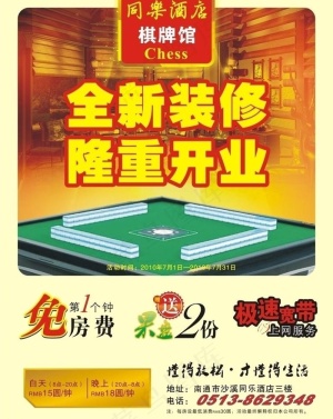 酒店棋牌新张优惠图片