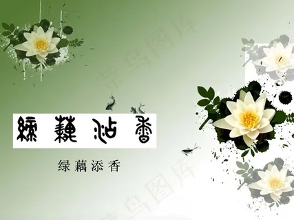 绿藕添香PPT模板