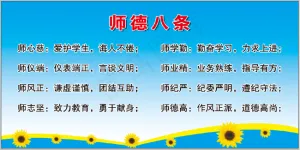 师德八条