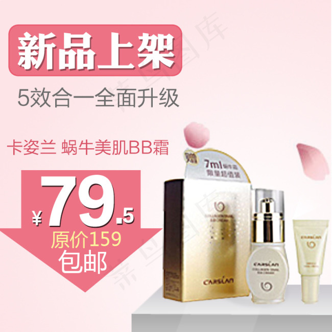 淘宝卡姿兰BB霜直通车主图素材psd模版下载