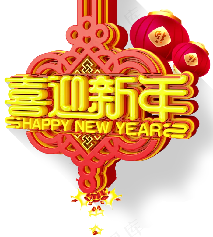 2018狗年春节新年艺术字体设计psd模版下载