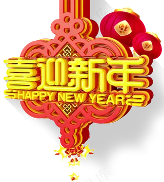 2018狗年春节新年艺术字体设计