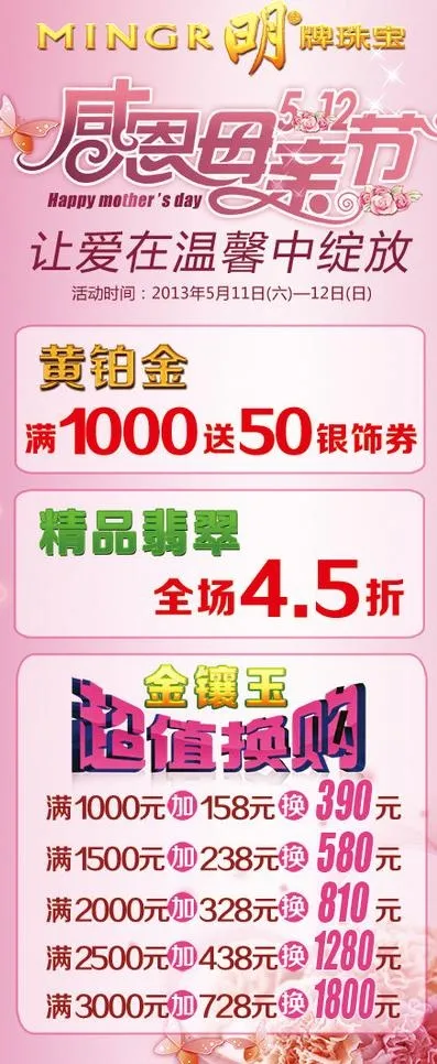 明牌珠宝母亲节X展架图片(3149X7087(DPI:100))psd模版下载