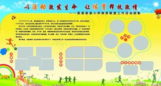 学校体育展板