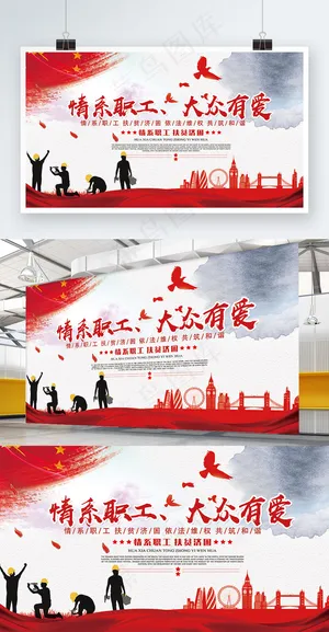 关爱职工大众有爱宣传展板 关爱职工大众有爱宣传展板