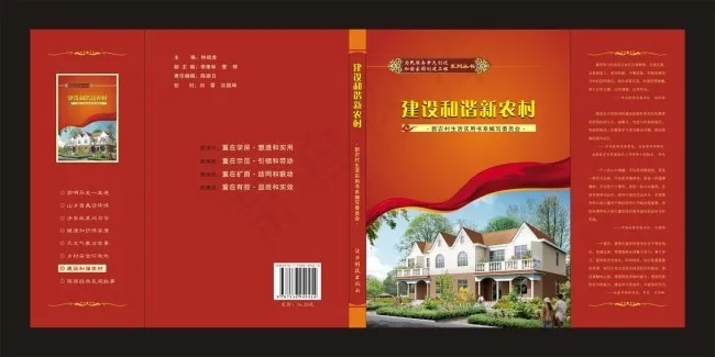 CDR建设和谐新农村封面(500X250)cdr矢量模版下载