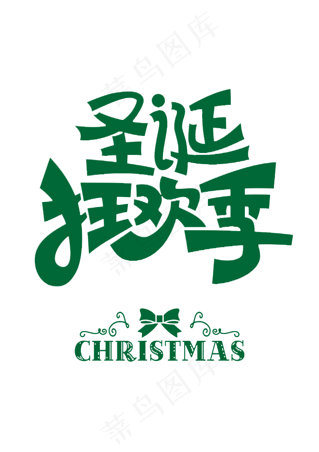 淘宝圣诞节艺术字(658X931)