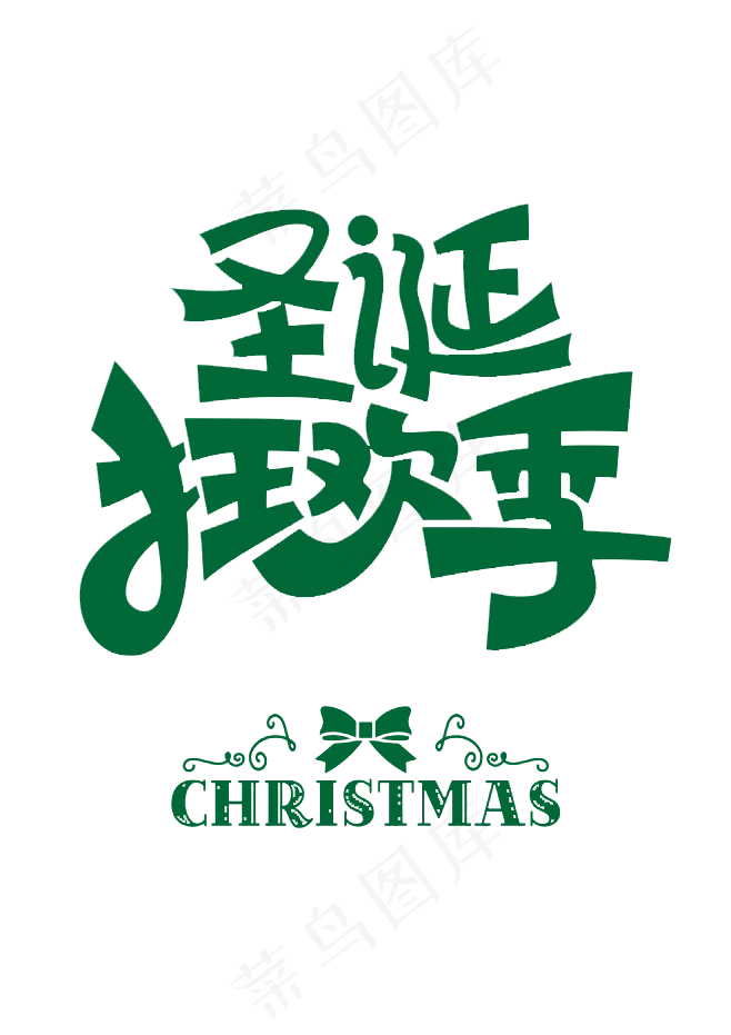 淘宝圣诞节艺术字(658X931)