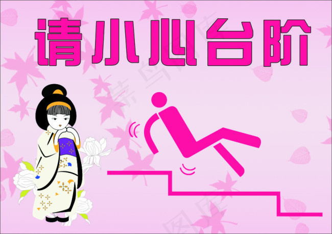 小心台阶cdr矢量模版下载