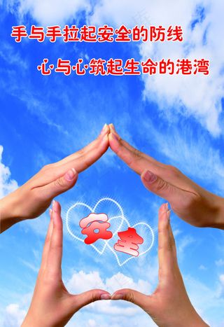 双手中的安全宣传海报
