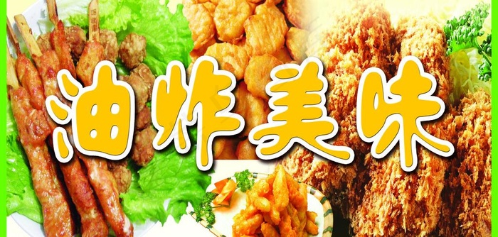 油炸美味图片(4252X2268(DPI:72))psd模版下载