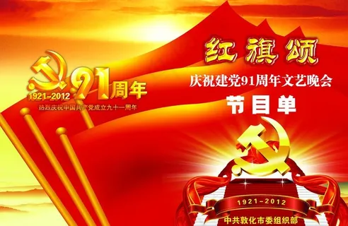 庆七一晚会节目单图片