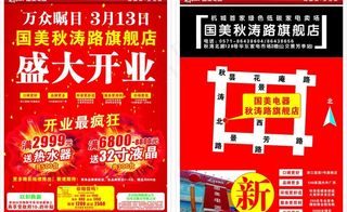国美电器秋涛旗舰店开业单页图片