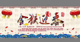 2016年金猴迎春海报图片