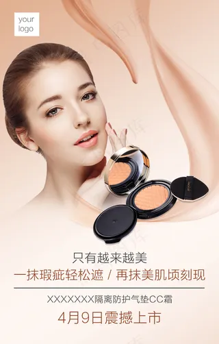 护肤彩妆类气垫CC霜简约海报图