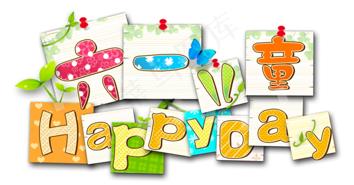 六一儿童节标题艺术字png透明背景...