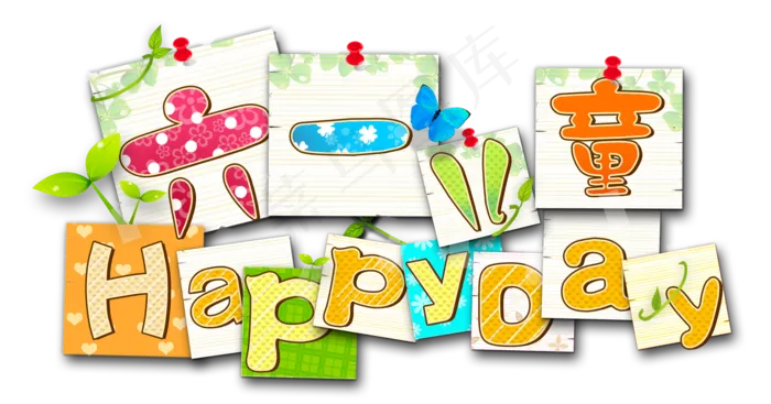 六一儿童节标题艺术字png透明背景...(1904X997)