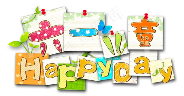 六一儿童节标题艺术字png透明背景...