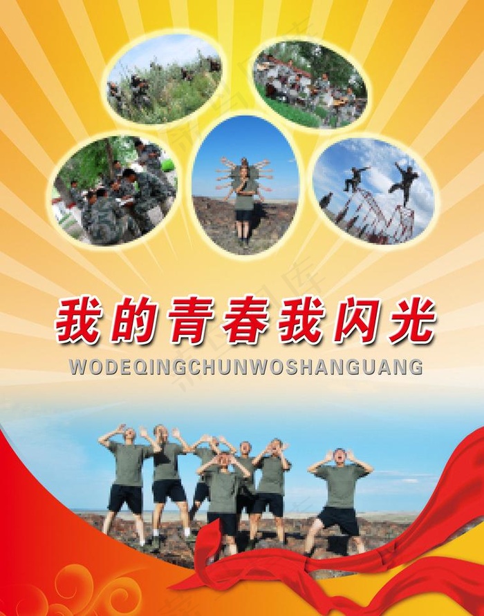 我的青春 我闪光图片