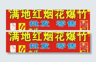 满地红烟花广告牌图片