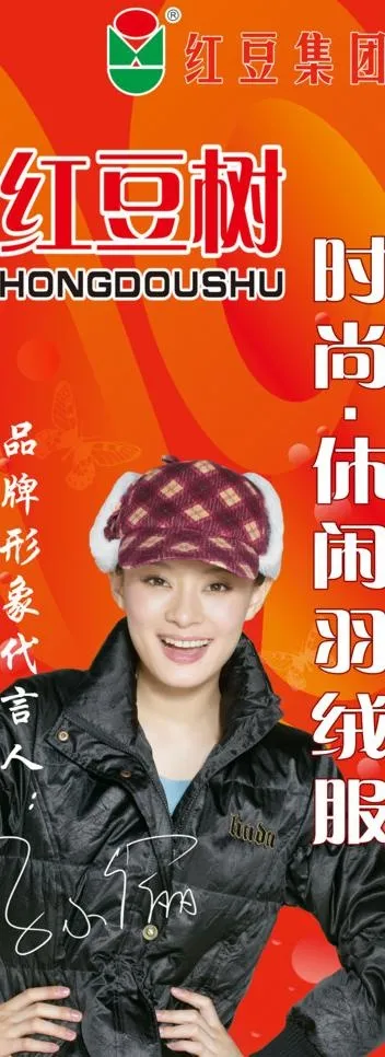 红豆树羽绒服图片psd模版下载