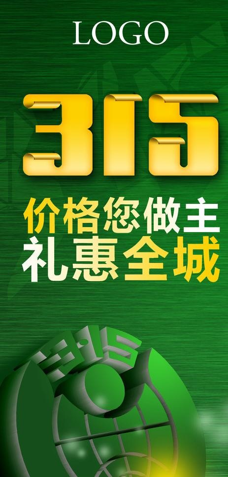 315诚信经营图片(2038X4002(DPI:300))psd模版下载