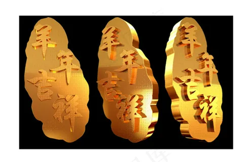 羊年吉祥3d立体金属纹理