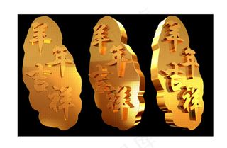 羊年吉祥3d立体金属纹理