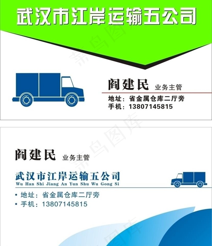 运输名片图片cdr矢量模版下载