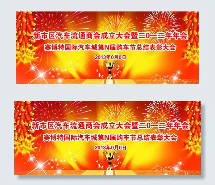 年会图片(5687X2362(DPI:50))psd模版下载